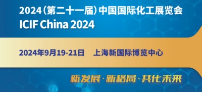 202421Ϻʯͻչ᡾ICIF China 2024 